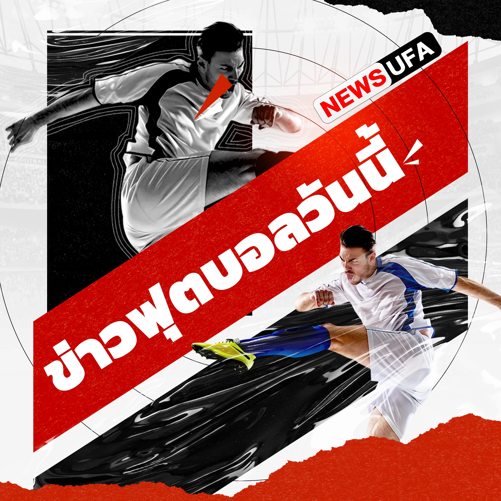 ข่าวฟุตบอลวันนี้