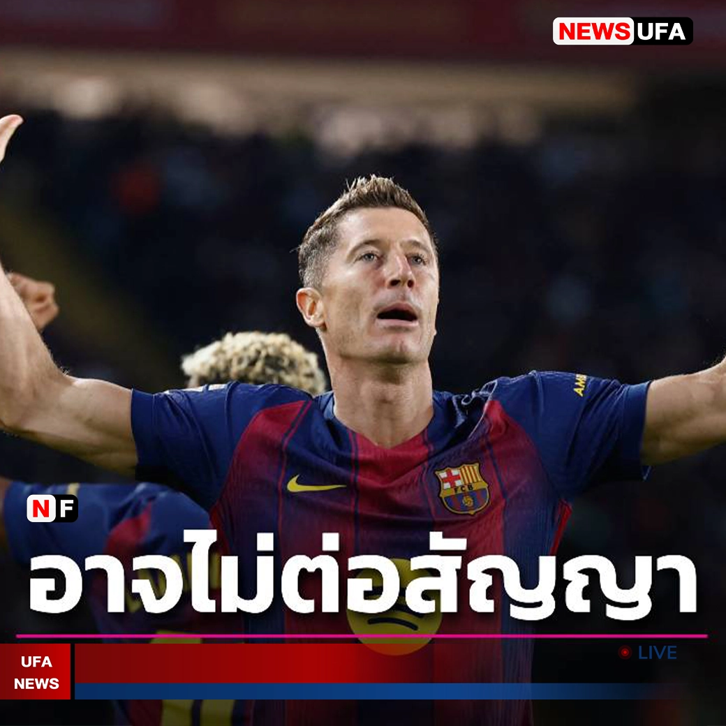 “เอซี มิลานล่าตัวเลวานดอฟสกี้ หลังหมดสัญญาบาร์ซ่า”